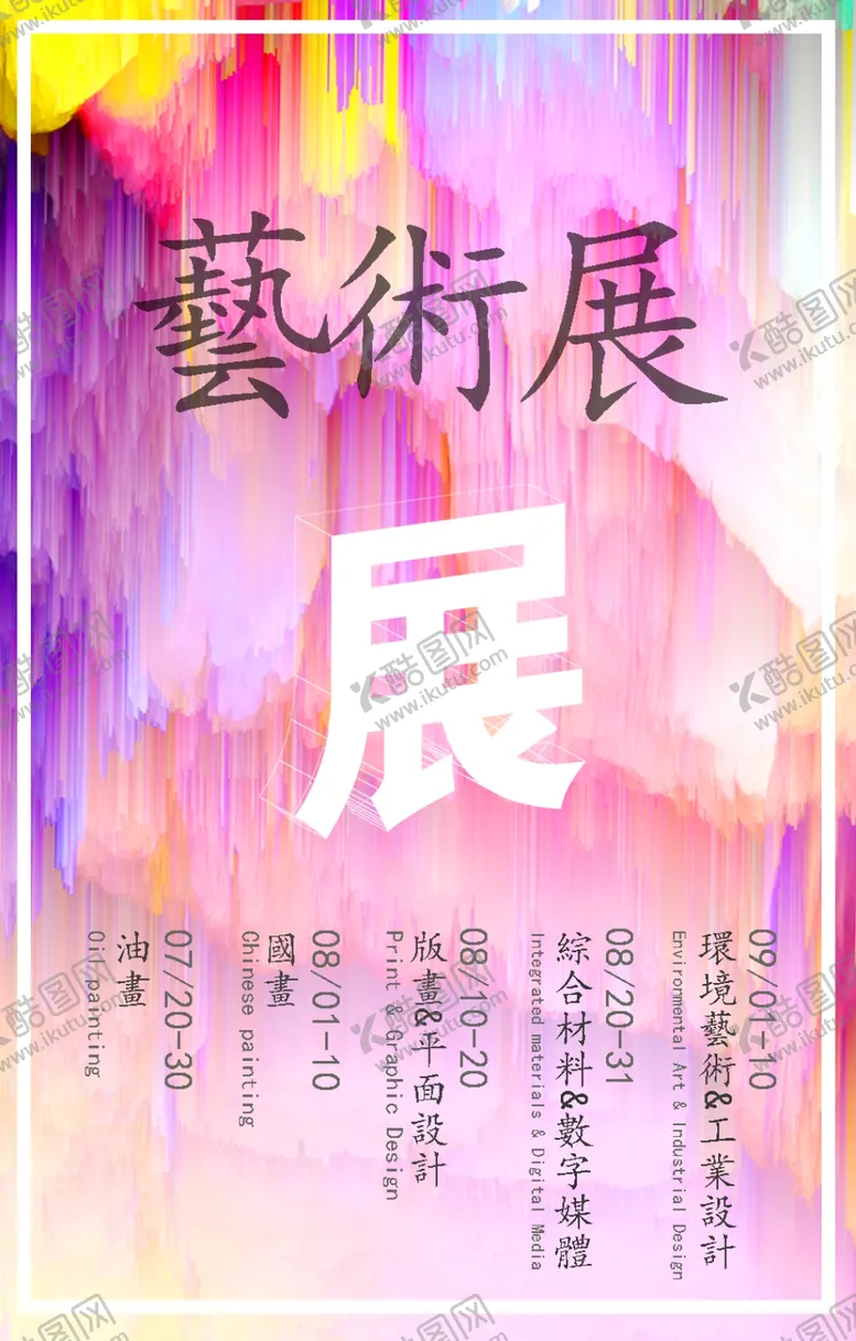 编号：99105806260124386107【酷图网】源文件下载-艺术展海报