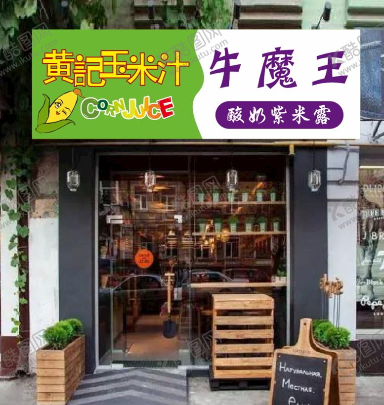 编号：77390911191504408382【酷图网】源文件下载-奶茶店门头
