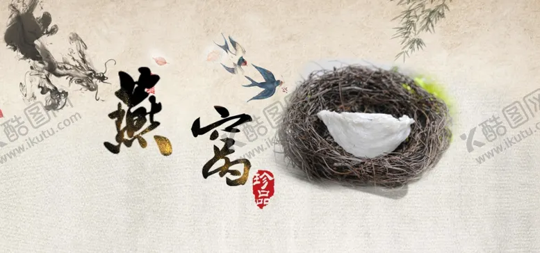 编号：29062707022006194050【酷图网】源文件下载-燕窝