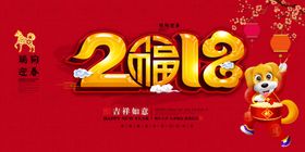 2018狗年背景