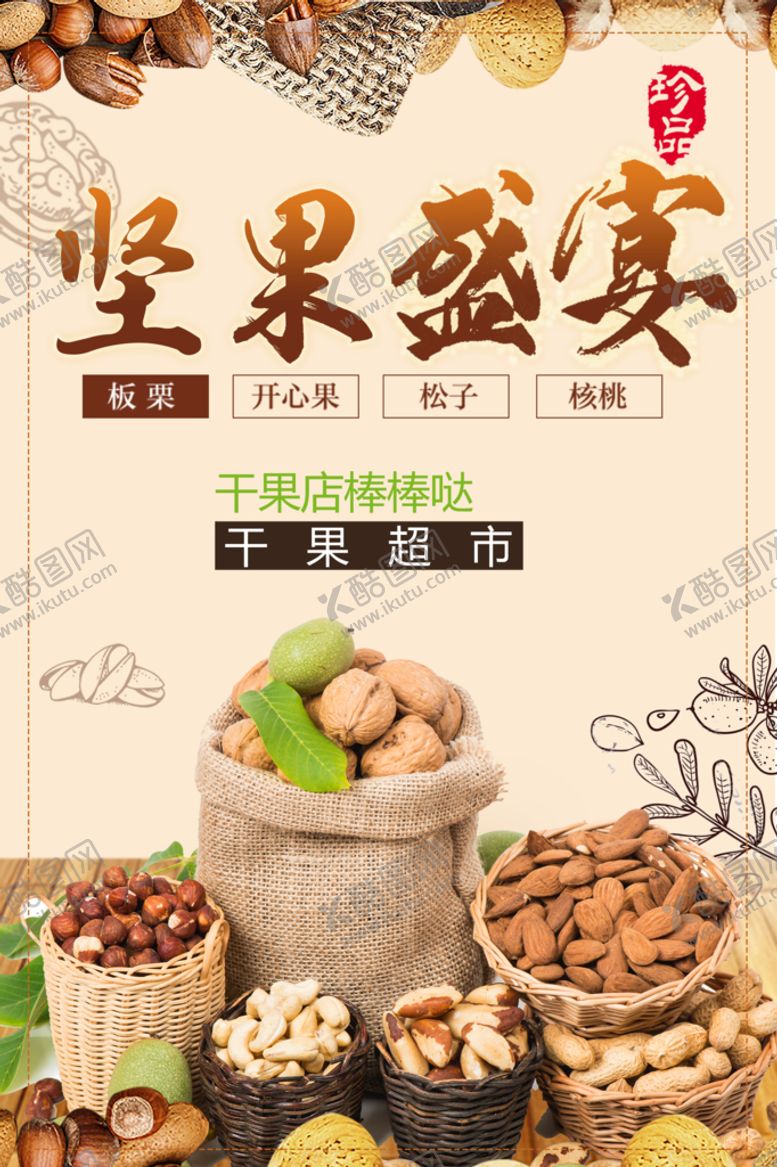 编号：98657409210837335746【酷图网】源文件下载-坚果海报