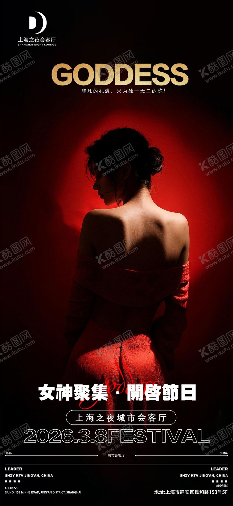 编号：45222603080200376759【酷图网】源文件下载-酒吧女神节移动端海报