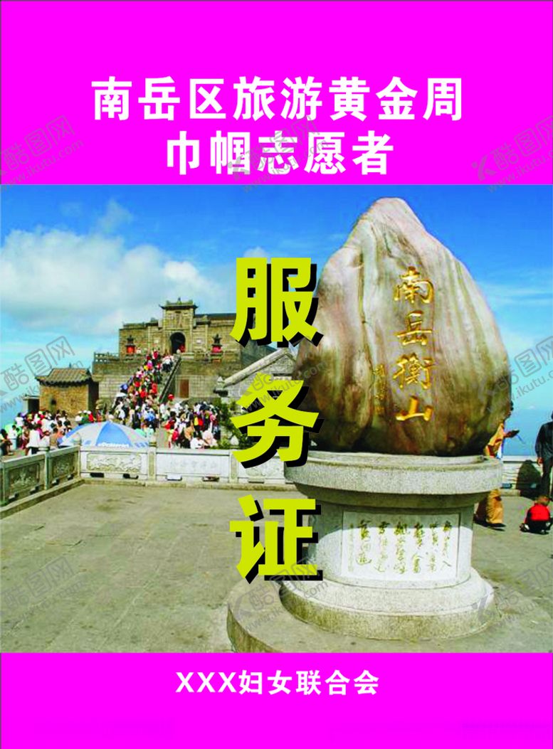 编号：59503110062055537926【酷图网】源文件下载-巾帼志愿者服务证