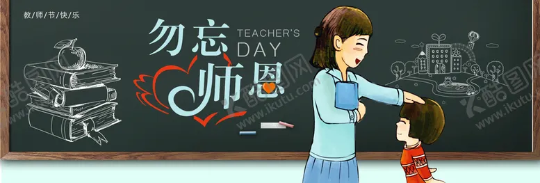 编号：52790409161904477254【酷图网】源文件下载-教师节