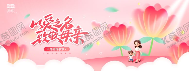编号：78724504171244172525【酷图网】源文件下载-以爱之名致敬母亲感恩母亲节节日