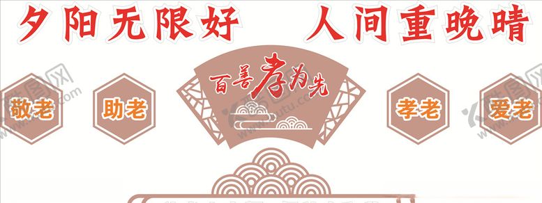 编号：28759205161013334750【酷图网】源文件下载-养老院文化墙