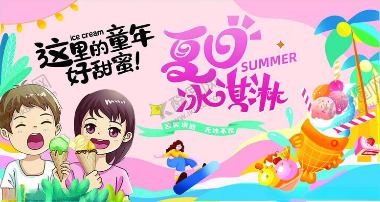编号：22420605031358366941【酷图网】源文件下载-夏日冰淇淋