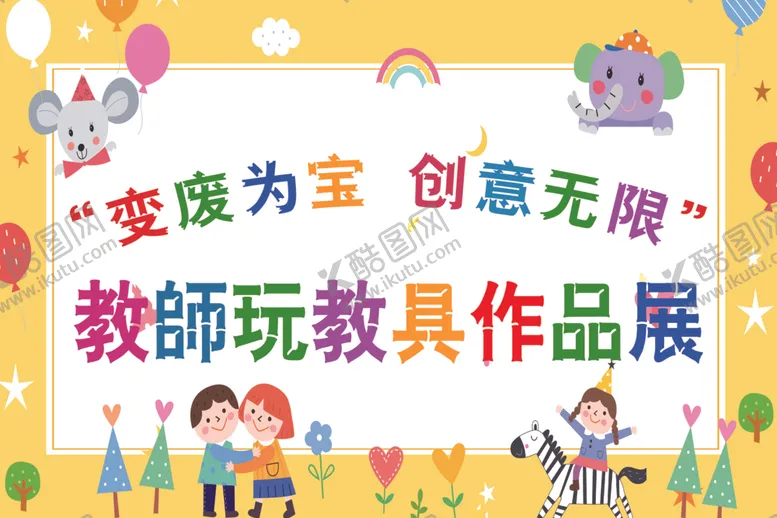 编号：33600902260000295768【酷图网】源文件下载-教师玩具作品展