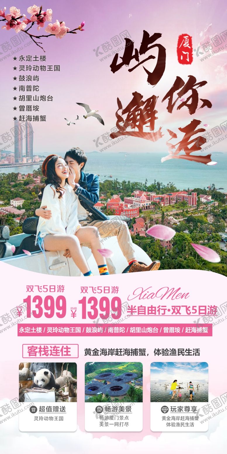 编号：26378205182254356142【酷图网】源文件下载-厦门旅游海报
