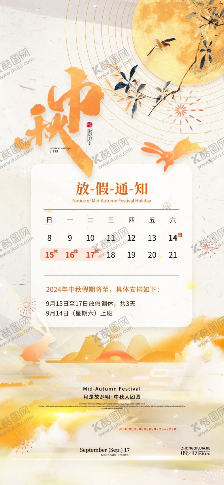 编号：52187002220255414647【酷图网】源文件下载-中秋放假通知