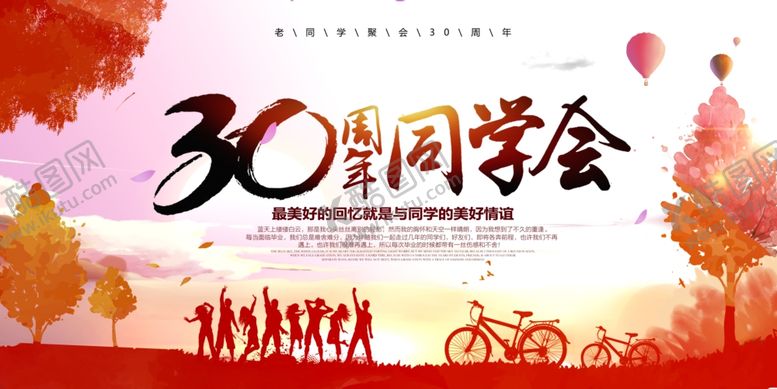 编号：26364510011036228335【酷图网】源文件下载-30周年同学会