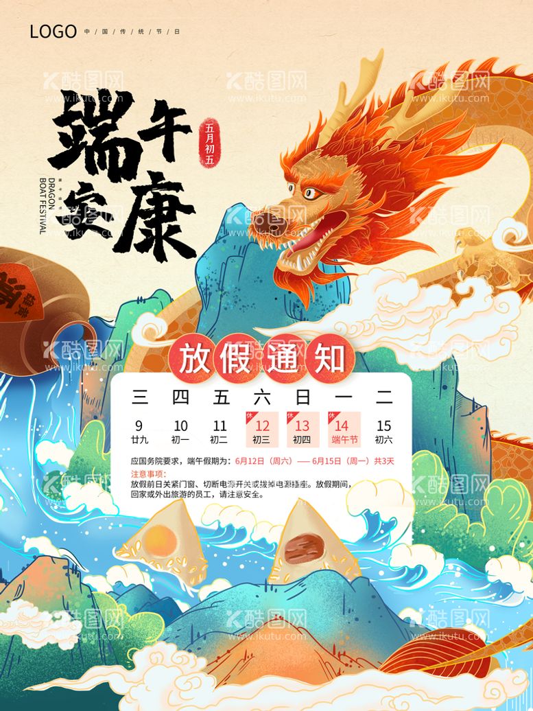 编号：70519809220548156325【酷图网】源文件下载-端午节放假通知创意海报