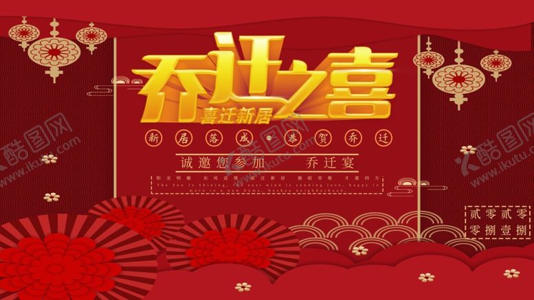 编号：35778105012052168428【酷图网】源文件下载-乔迁之喜