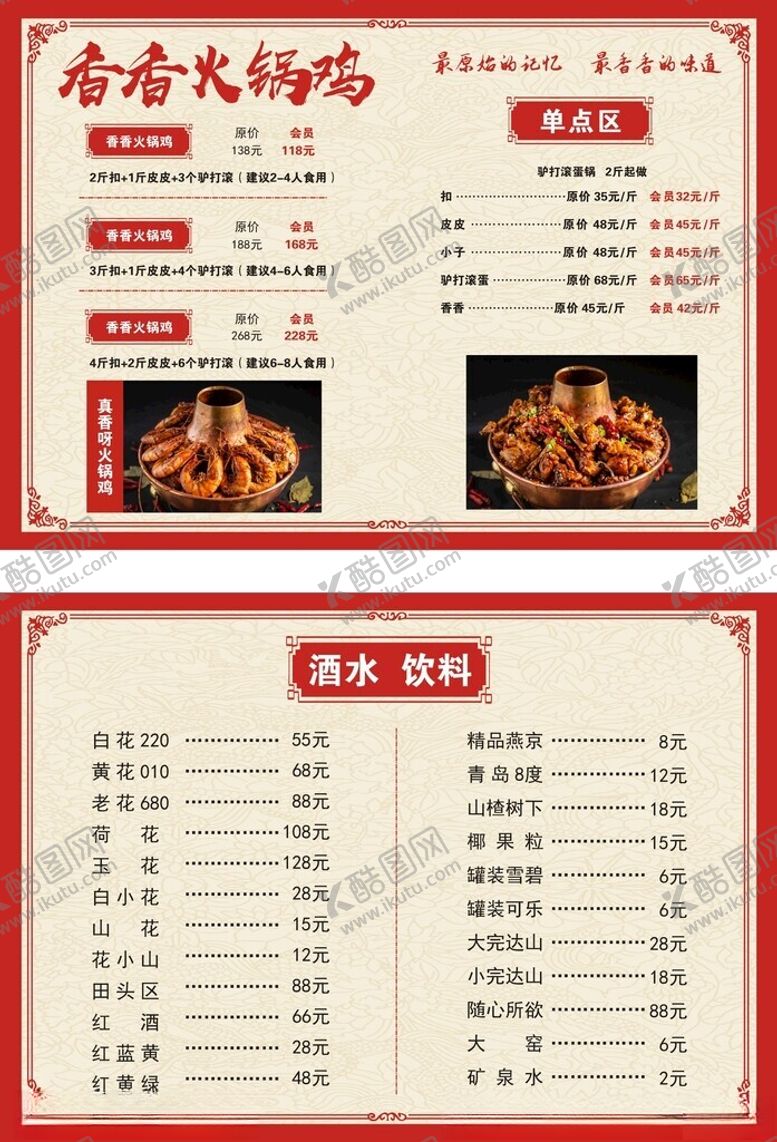 编号：22508801302153304195【酷图网】源文件下载-火锅鸡菜单
