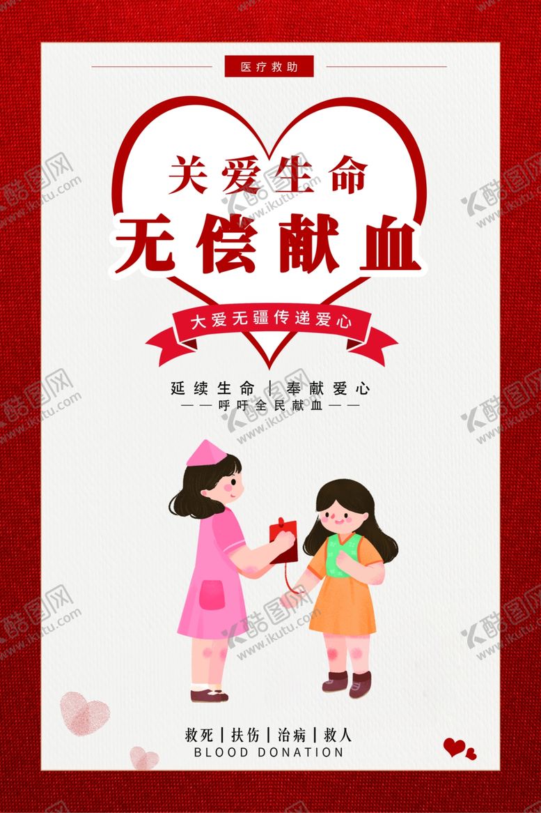 编号：20088410071617102464【酷图网】源文件下载-无偿献血