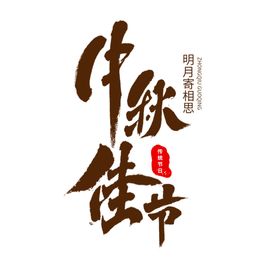 中秋国庆字体