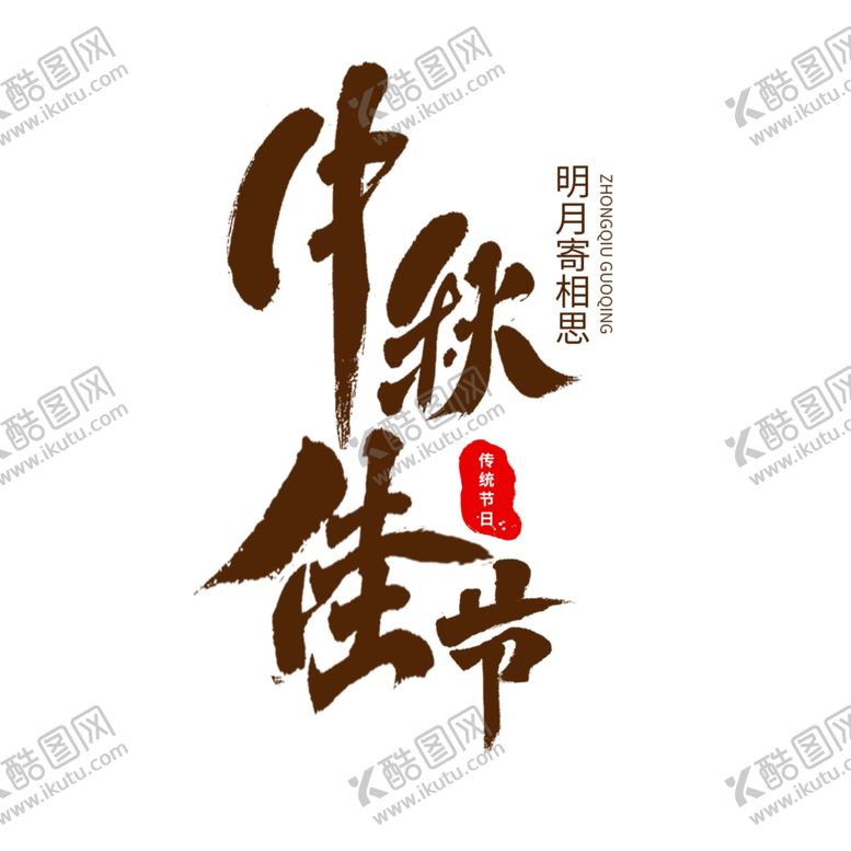 编号：84326106272026172822【酷图网】源文件下载-中秋国庆字体