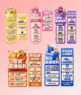 美妆服饰零食母婴数码直播间贴片