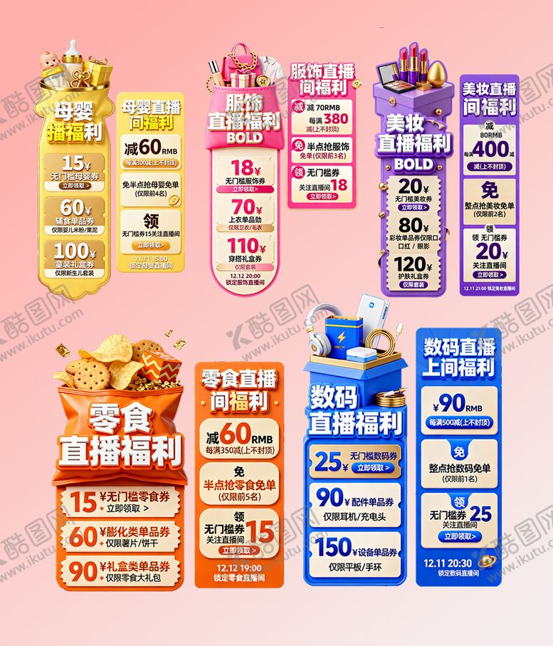 编号：92563012281802075184【酷图网】源文件下载-美妆服饰零食母婴数码直播间贴片