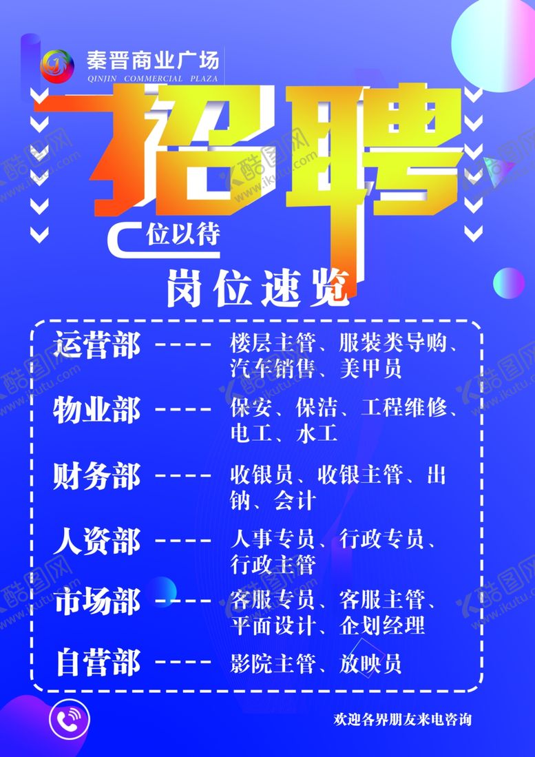 编号：91081412051115078181【酷图网】源文件下载-招聘广告