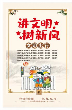 讲文明树新风
