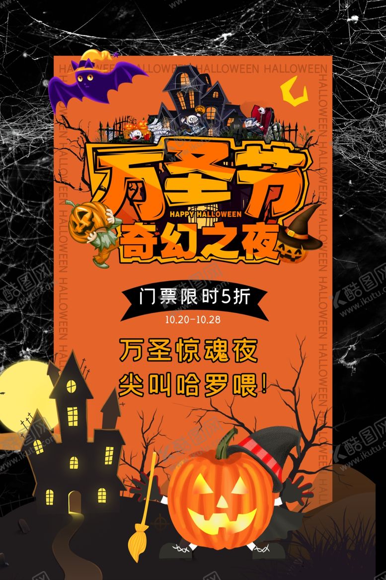 编号：84173104300935271332【酷图网】源文件下载-万圣节海报