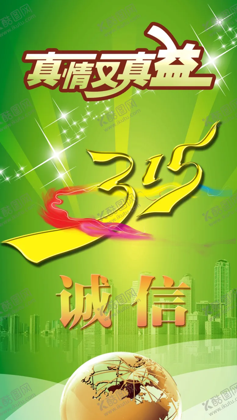 编号：51859507011804061650【酷图网】源文件下载-315诚信清新绿色宣传海报