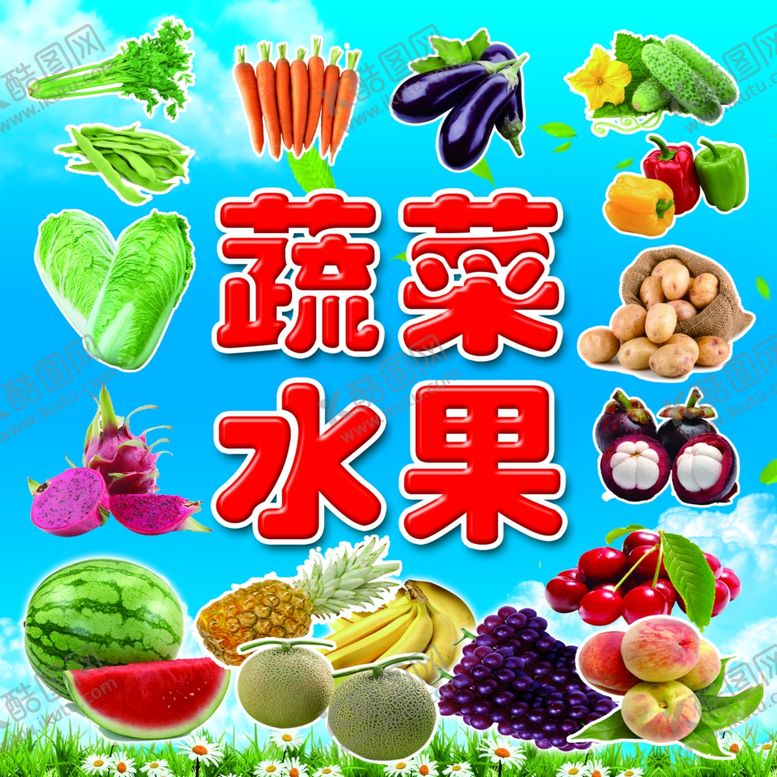 编号：30494310250908271753【酷图网】源文件下载-蔬菜水果