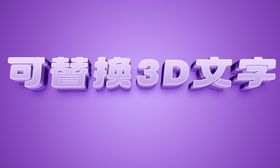 可替换3D文字