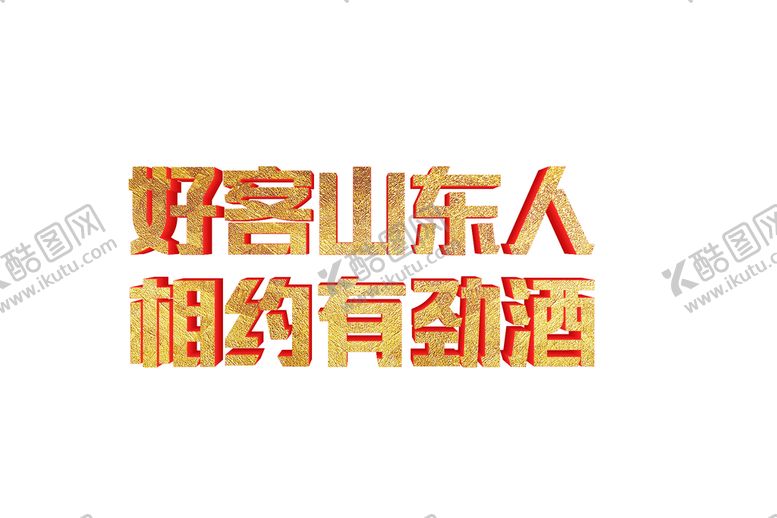 编号：53026909301145361604【酷图网】源文件下载-好客山东人相约有劲酒