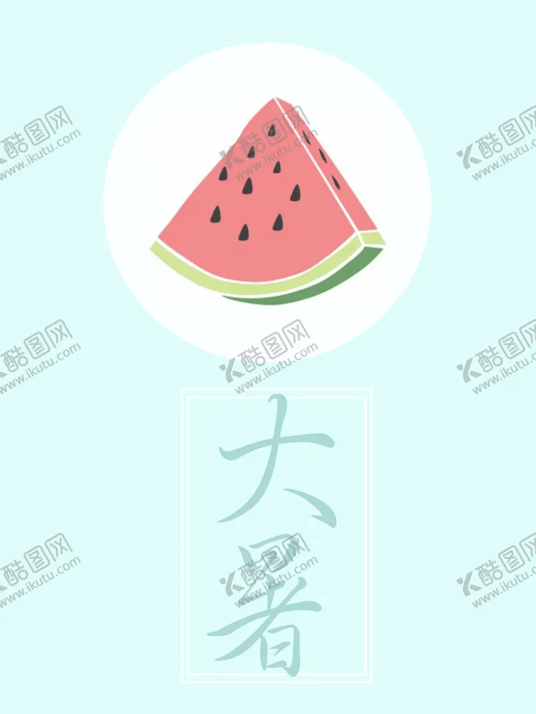 编号：73952406232141099310【酷图网】源文件下载-西瓜