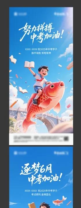 中考加油系列海报