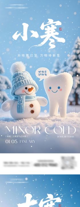牙科小寒大寒节气海报