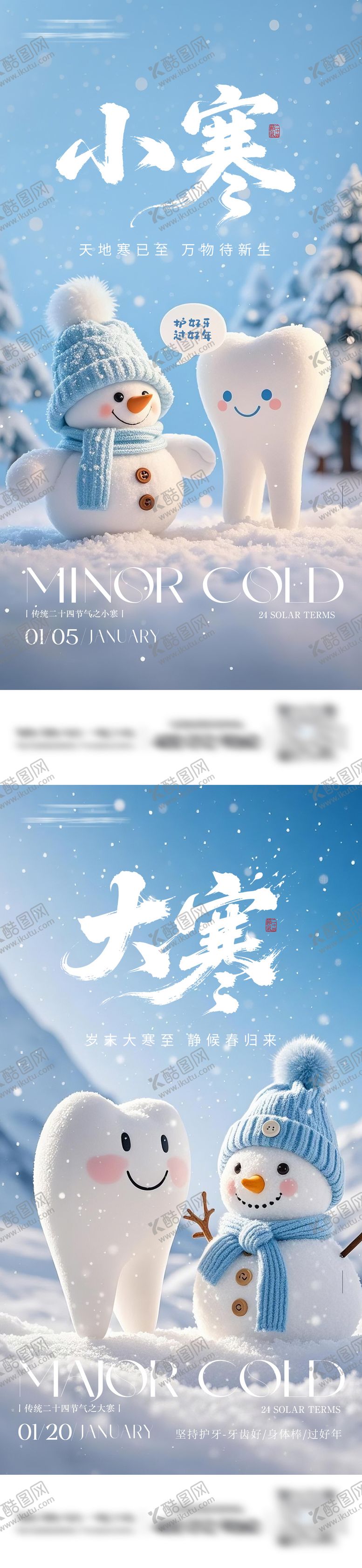 编号：33843601041157283844【酷图网】源文件下载-牙科小寒大寒节气海报