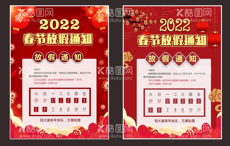 编号：23444710160021483562【酷图网】源文件下载-春节放假通知