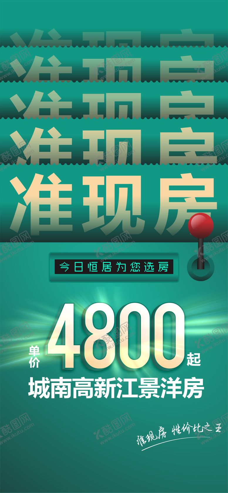 编号：98775711221247284982【酷图网】源文件下载-地产准现房海报