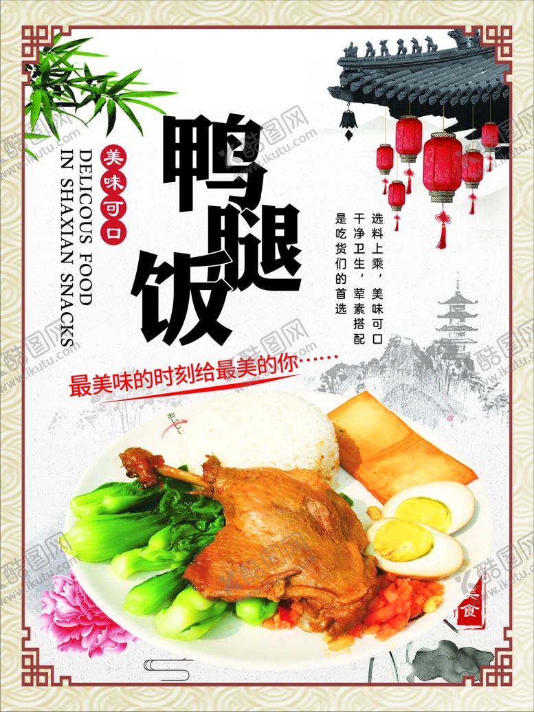 编号：36667401260159411554【酷图网】源文件下载-鸭腿饭