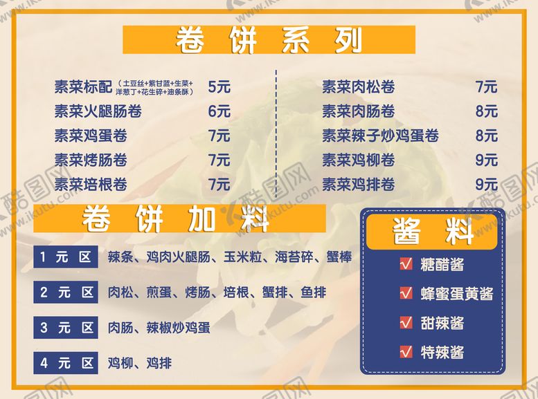 编号：54639809210704531603【酷图网】源文件下载-卷饼系列
