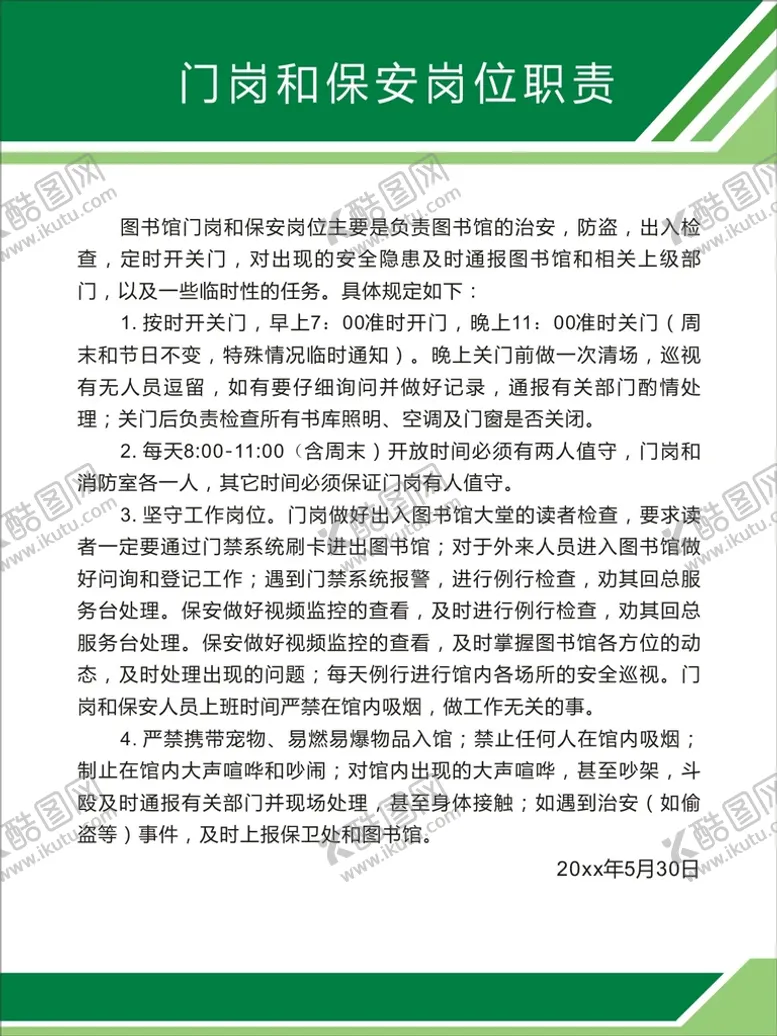 编号：76611102102004463543【酷图网】源文件下载-保安管理制度