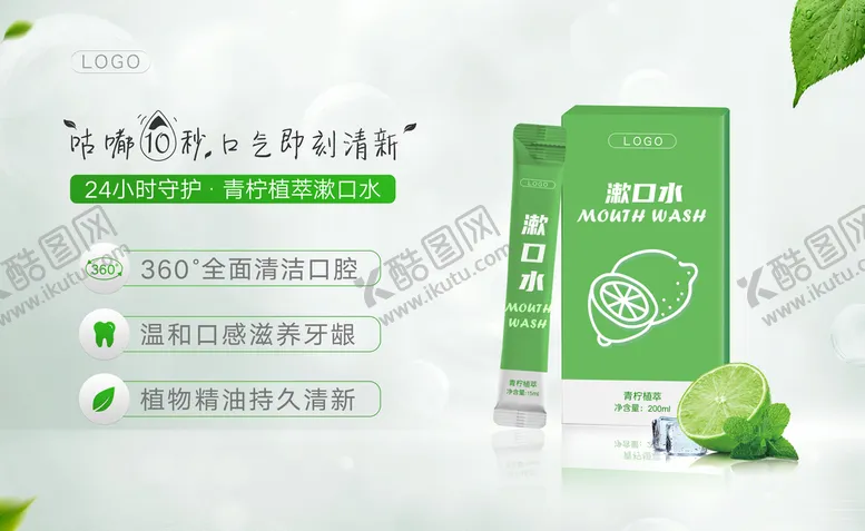编号：50188411030818159801【酷图网】源文件下载-漱口水海报banner包装展架