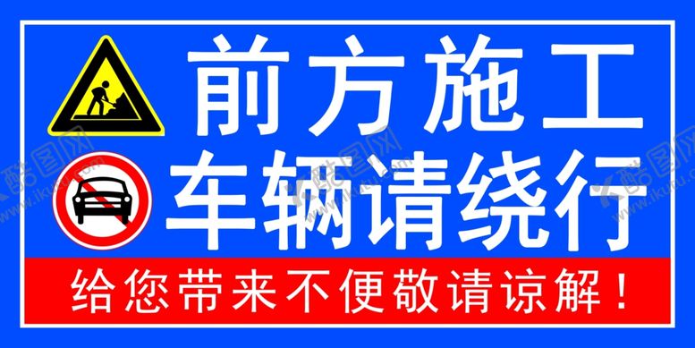 编号：10774002131004467712【酷图网】源文件下载-前方施工车辆请绕行