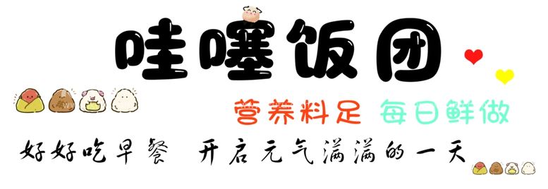 编号：74645612180459407243【酷图网】源文件下载-哇噻饭团