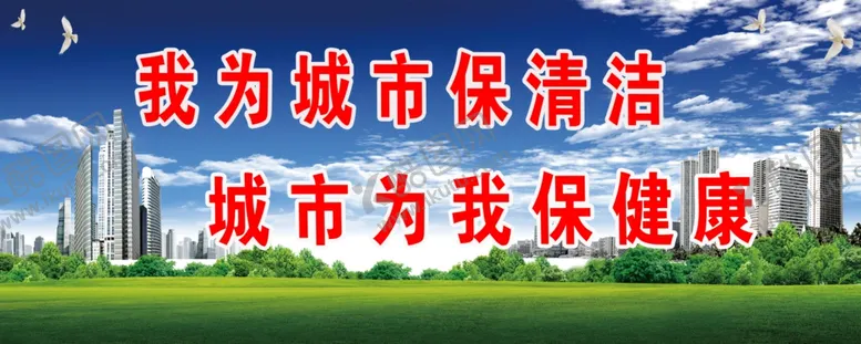 编号：70164106190859024260【酷图网】源文件下载-城市清洁健康