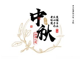 中秋中秋节中秋海报展板