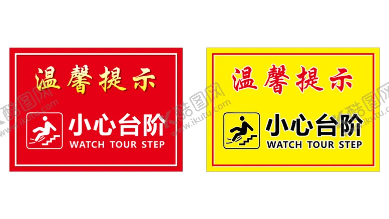 编号：89747210170651294448【酷图网】源文件下载-温馨提示 小心台阶 海报