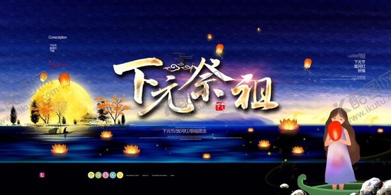 编号：96149710231817207304【酷图网】源文件下载-下元节