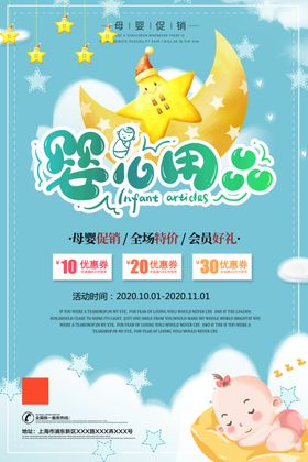 卡通清新婴儿用品海报