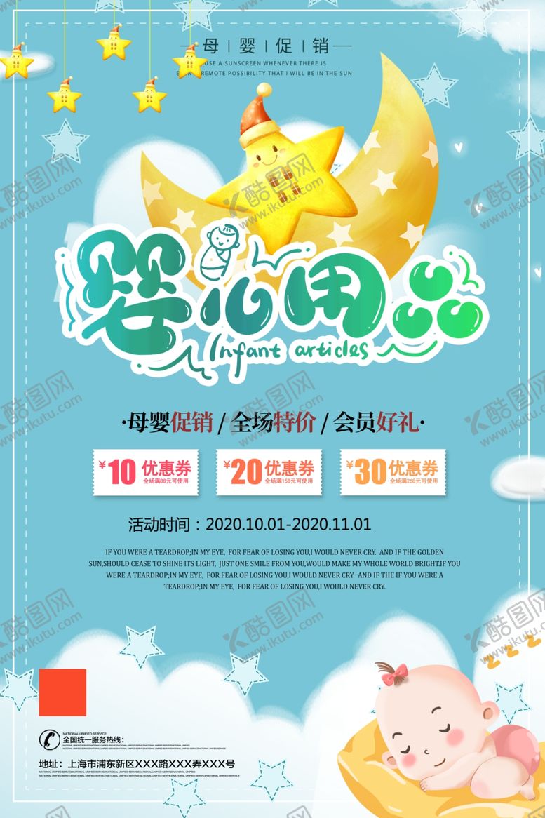 编号：28666711012229383537【酷图网】源文件下载-卡通清新婴儿用品海报