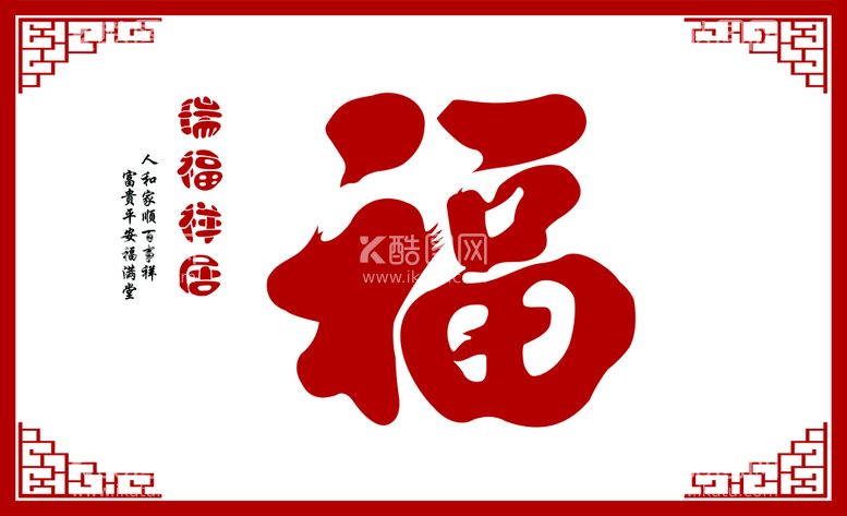 编号：76351712151931593378【酷图网】源文件下载-福字