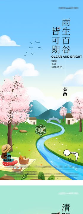 地产清明谷雨节气系列海报